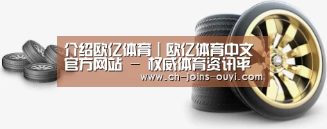 关于欧亿体育 