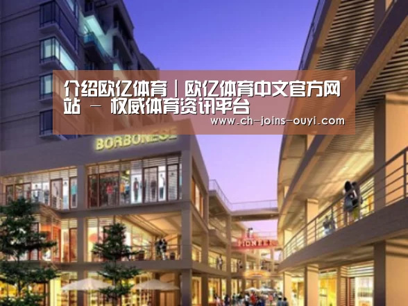 欧亿体育案例展示一