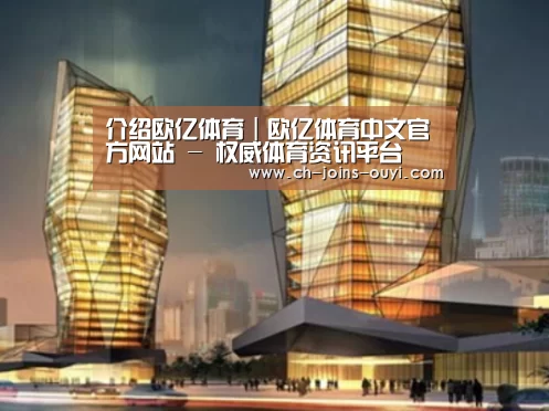 欧亿体育案例展示二
