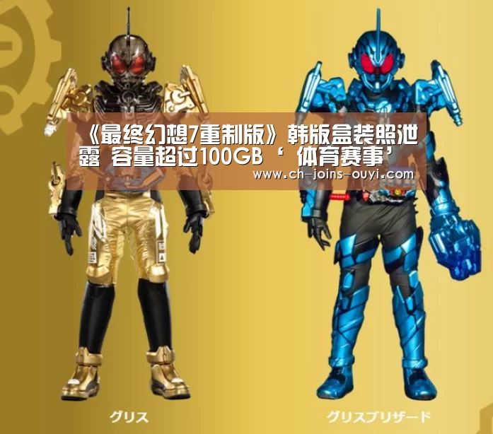 《最终幻想7重制版》韩版盒装照泄露 容量超过100GB‘ 体育赛事’(图1) 体育赛事