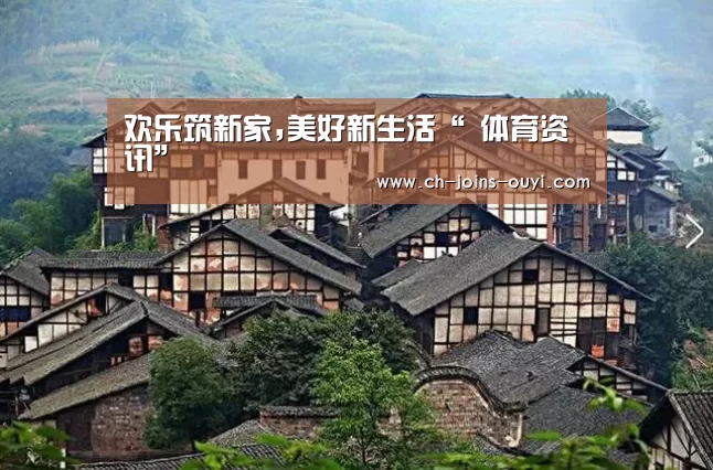 欢乐筑新家,美好新生活“ 体育资讯”(图1) 智能训练