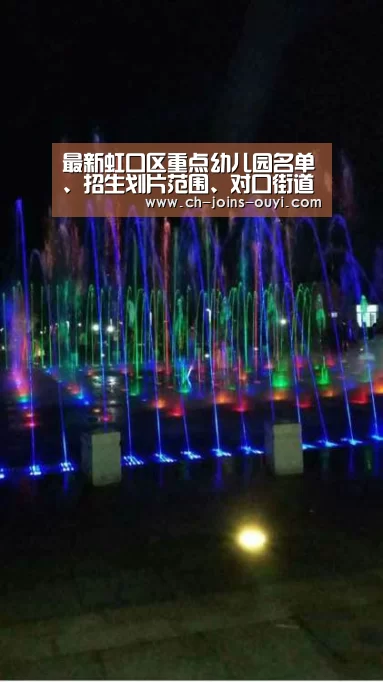 最新虹口区重点幼儿园名单、招生划片范围、对口街道、对口社区信息| 运动数据分析(图2) 运动健身