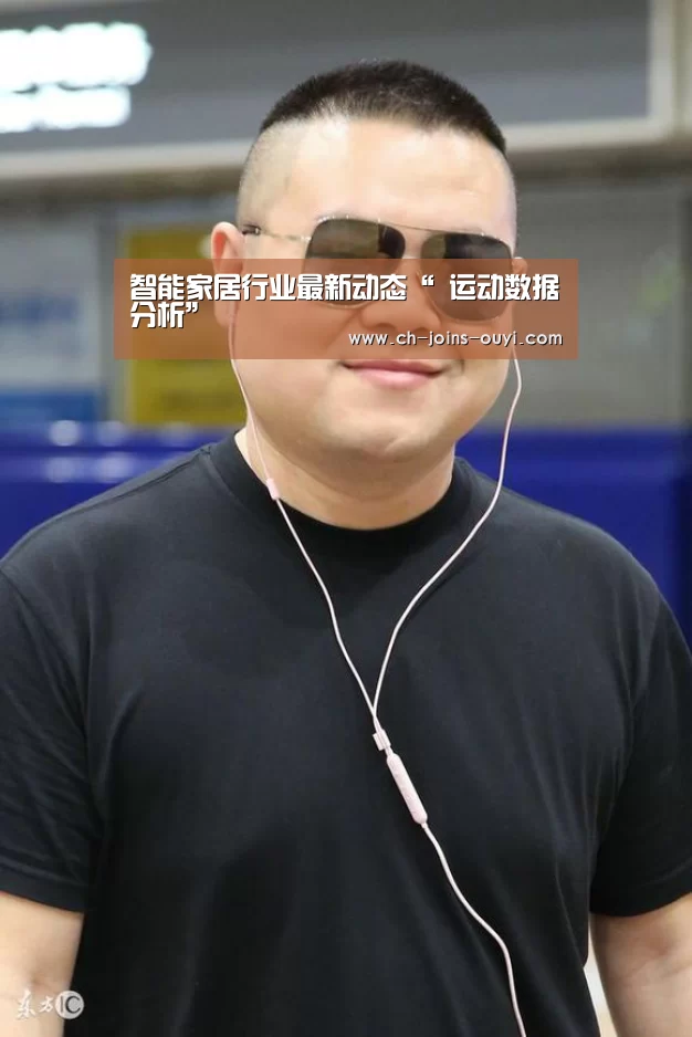 智能家居行业最新动态“ 运动数据分析”(图1) 体育资讯