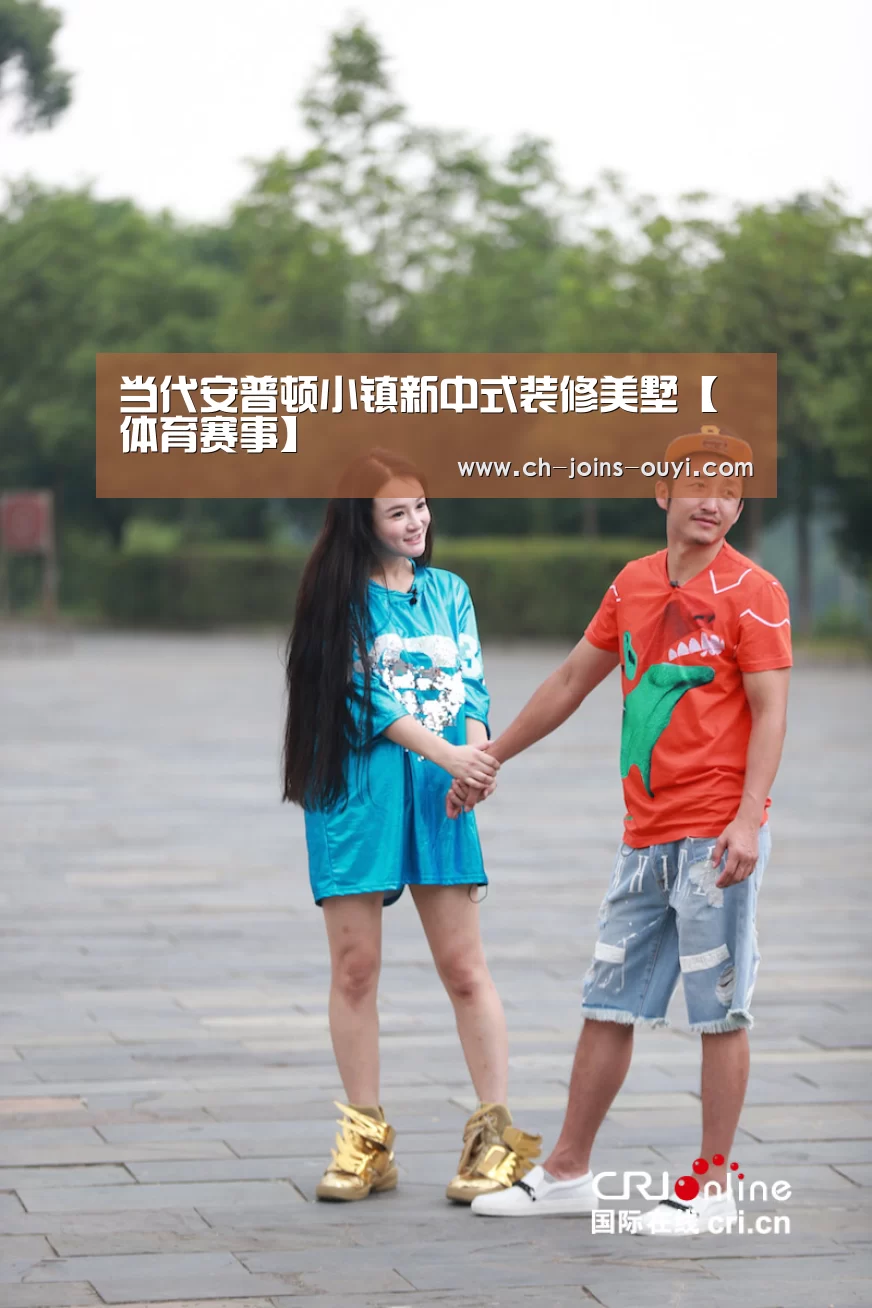 当代安普顿小镇新中式装修美墅【 体育赛事】(图1) 体育资讯