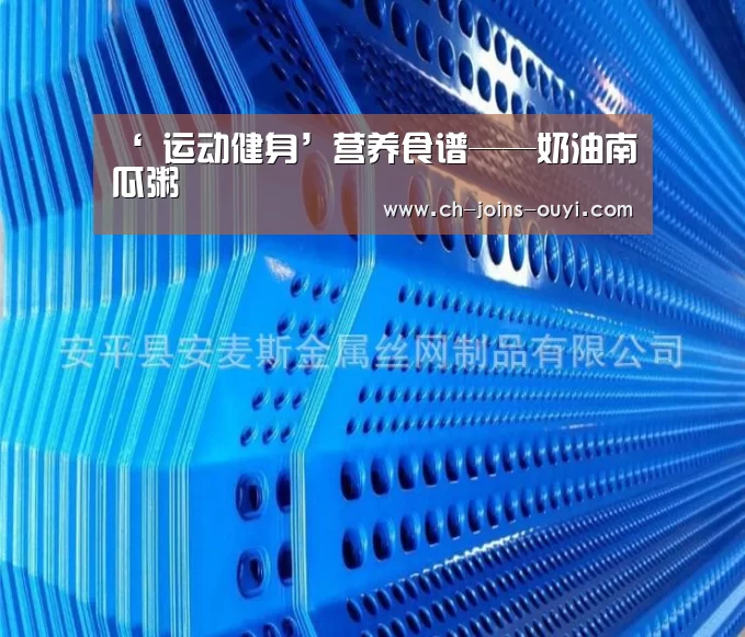 ‘ 运动健身’营养食谱——奶油南瓜粥(图2) 运动健身